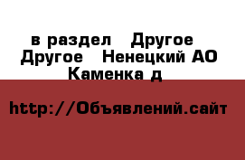  в раздел : Другое » Другое . Ненецкий АО,Каменка д.